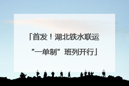 首发！湖北铁水联运“一单制”班列开行