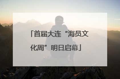 首届大连“海员文化周”明日启幕