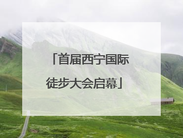首届西宁国际徒步大会启幕