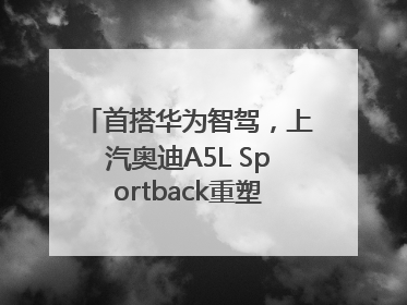 首搭华为智驾，上汽奥迪A5L Sportback重塑豪华轿跑新标杆