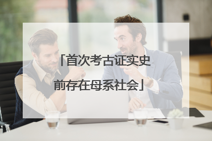 首次考古证实史前存在母系社会