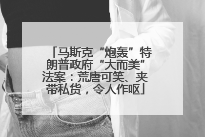 马斯克“炮轰”特朗普政府“大而美”法案：荒唐可笑、夹带私货，令人作呕
