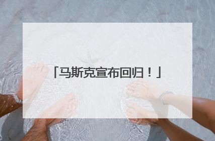 马斯克宣布回归！