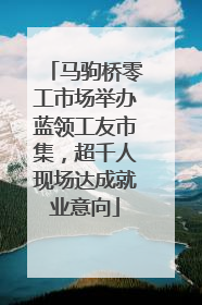 马驹桥零工市场举办蓝领工友市集，超千人现场达成就业意向