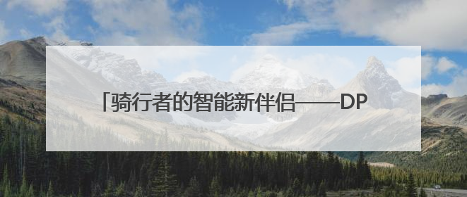 骑行者的智能新伴侣——DPVR AI Glasses
