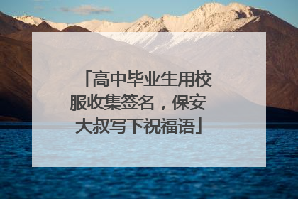 高中毕业生用校服收集签名，保安大叔写下祝福语