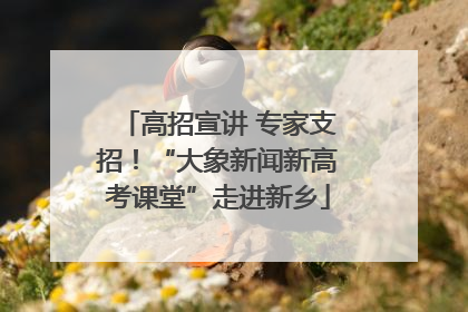 高招宣讲 专家支招！“大象新闻新高考课堂”走进新乡