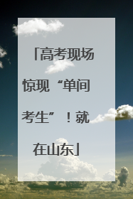 高考现场惊现“单间考生”！就在山东