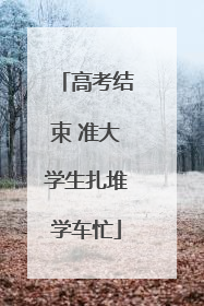 高考结束 准大学生扎堆学车忙