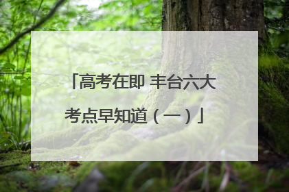 高考在即 丰台六大考点早知道（一）