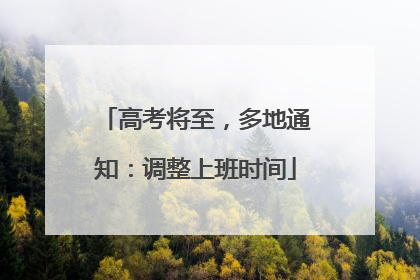高考将至,多地通知:调整上班时间