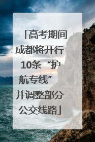 高考期间成都将开行10条“护航专线” 并调整部分公交线路