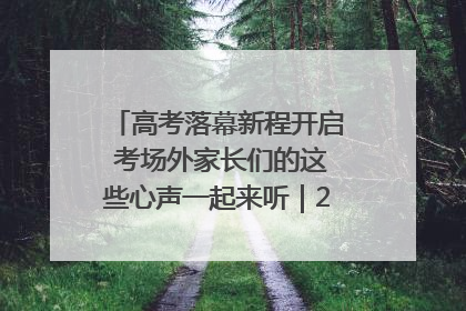 高考落幕新程开启 考场外家长们的这些心声一起来听｜2025四川高考