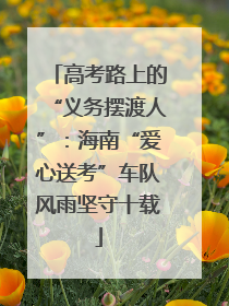 高考路上的“义务摆渡人”：海南“爱心送考”车队风雨坚守十载