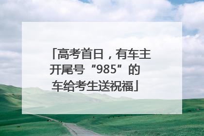 高考首日，有车主开尾号“985”的车给考生送祝福