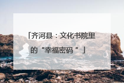 齐河县：文化书院里的“幸福密码 ”