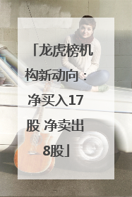 龙虎榜机构新动向：净买入17股 净卖出8股