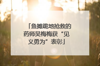 鱼摊跪地抢救的药师吴梅梅获“见义勇为”表彰