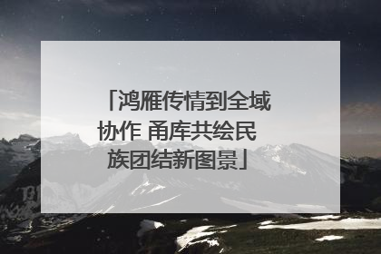 鸿雁传情到全域协作 甬库共绘民族团结新图景