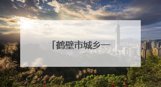 鹤壁市城乡一体化示范区教体系统以特色德育擦亮教育品牌
