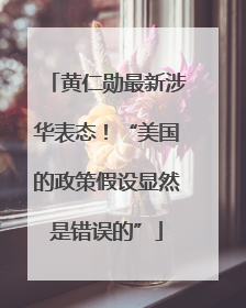 黄仁勋最新涉华表态！“美国的政策假设显然是错误的”
