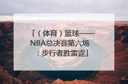 （体育）篮球——NBA总决赛第六场：步行者胜雷霆