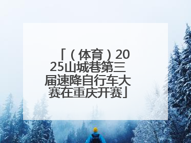 （体育）2025山城巷第三届速降自行车大赛在重庆开赛