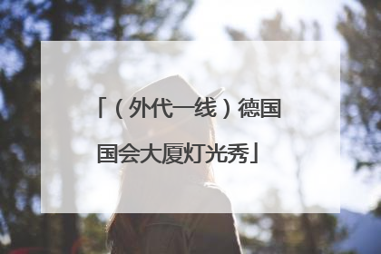 （外代一线）德国国会大厦灯光秀