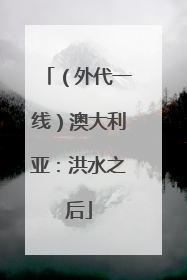 （外代一线）澳大利亚：洪水之后