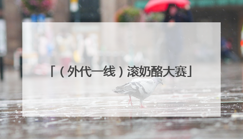 （外代一线）滚奶酪大赛