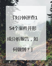 3分钟评查154个案件并形成分析报告，如何做到？