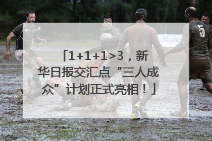 1+1+1>3，新华日报交汇点“三人成众”计划正式亮相！