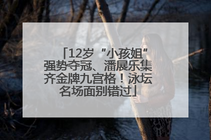 12岁“小孩姐”强势夺冠、潘展乐集齐金牌九宫格！泳坛名场面别错过