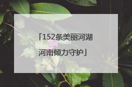152条美丽河湖 河南倾力守护