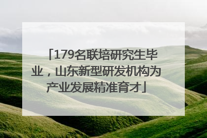 179名联培研究生毕业，山东新型研发机构为产业发展精准育才