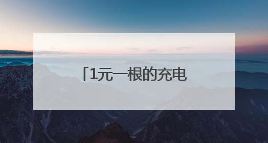1元一根的充电线，与几十元一根的，有区别吗？