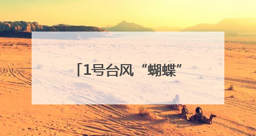 1号台风“蝴蝶”正式生成！杭州接下来的天气很复杂