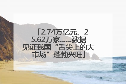 2.74万亿元、25.62万家……数据见证我国“舌尖上的大市场”蓬勃兴旺