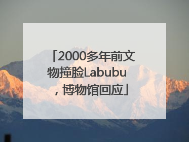 2000多年前文物撞脸Labubu，博物馆回应