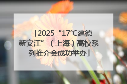 2025“17℃建德新安江”（上海）高校系列推介会成功举办