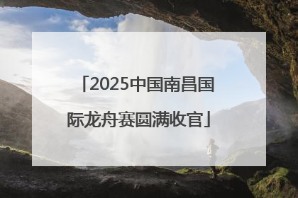 2025中国南昌国际龙舟赛圆满收官