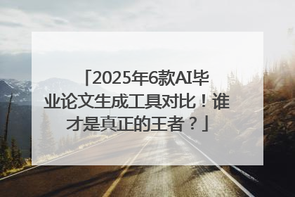 2025年6款AI毕业论文生成工具对比！谁才是真正的王者？