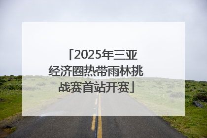 2025年三亚经济圈热带雨林挑战赛首站开赛
