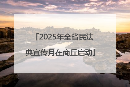 2025年全省民法典宣传月在商丘启动