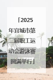 2025年宜城市第二届职工运动会游泳赛圆满举行
