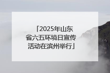 2025年山东省六五环境日宣传活动在滨州举行