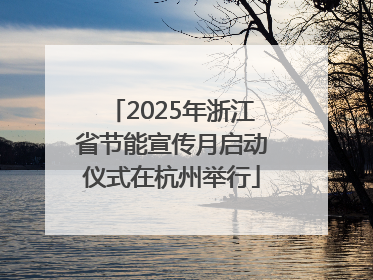 2025年浙江省节能宣传月启动仪式在杭州举行