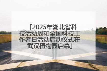 2025年湖北省科技活动周和全国科技工作者日活动启动仪式在武汉植物园启幕