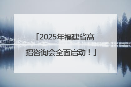2025年福建省高招咨询会全面启动！