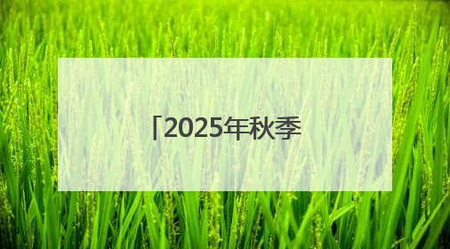 2025年秋季鲤城区公办幼儿园招生方案出炉！范围公布！